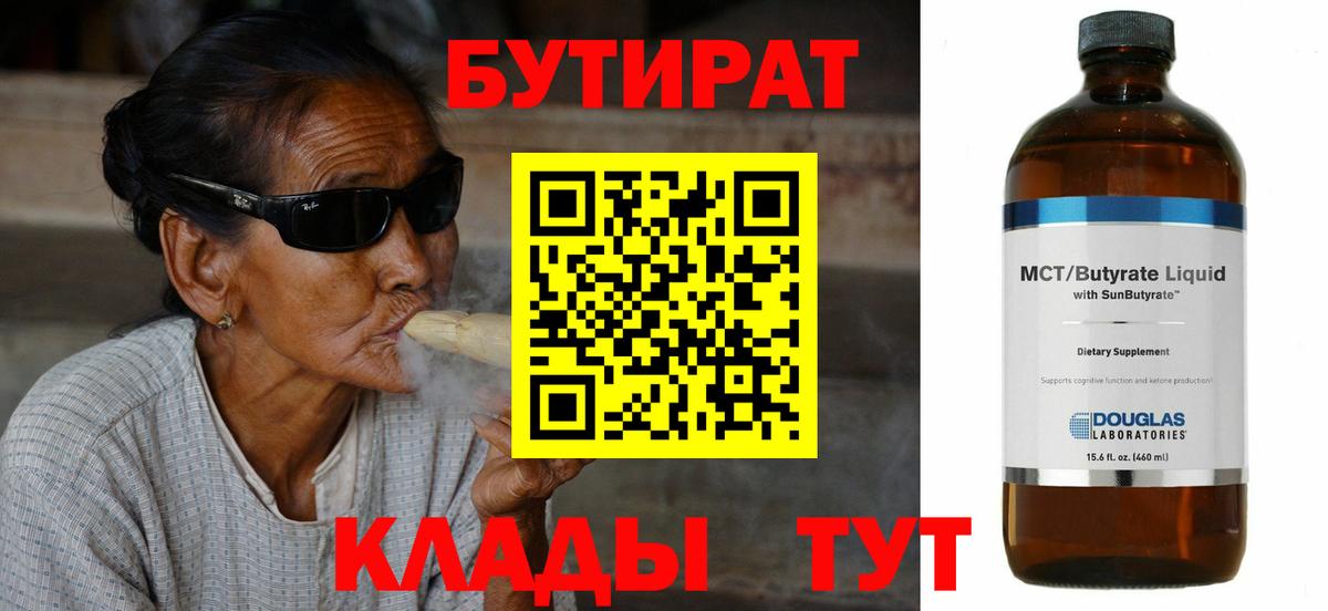БУТИРАТ жидкий экстази  Вход с VPN  БУТИРАТ  Горячий Ключ 