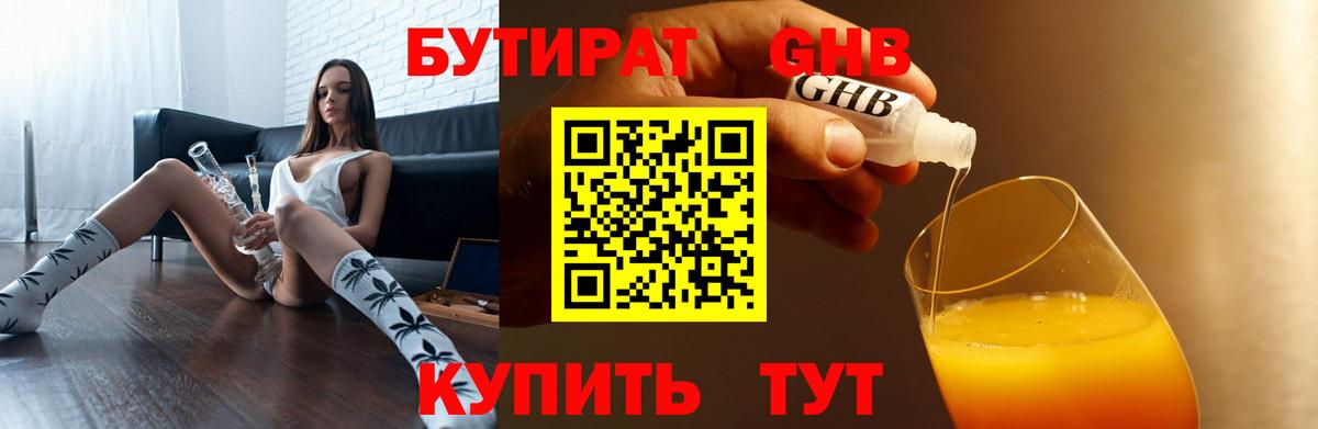 Бутират оксибутират Горячий Ключ
