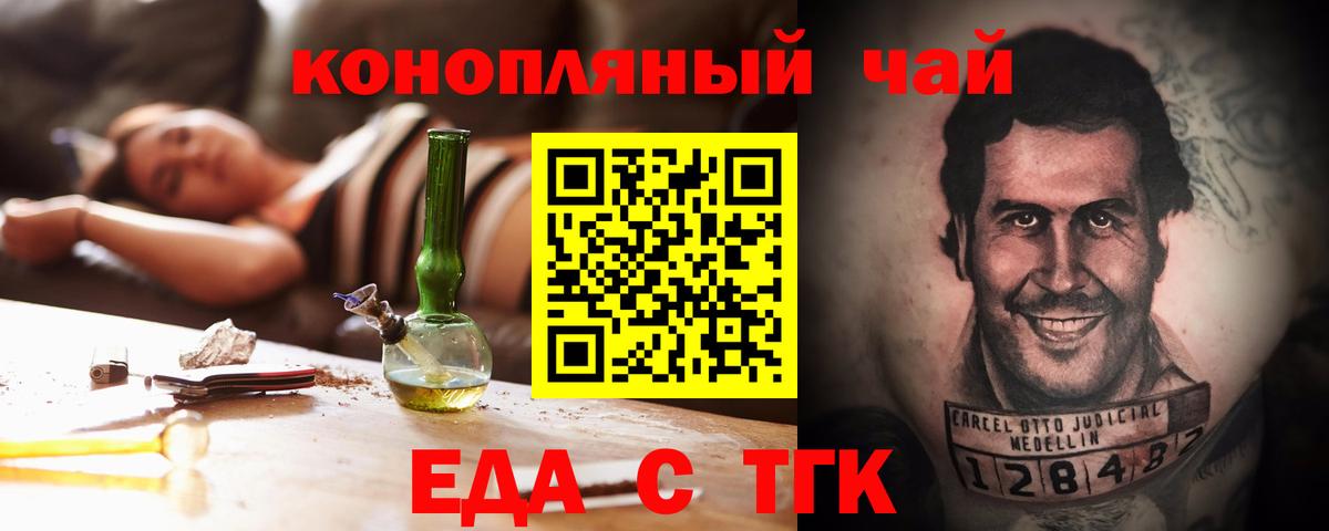 Еда ТГК конопля Горячий Ключ