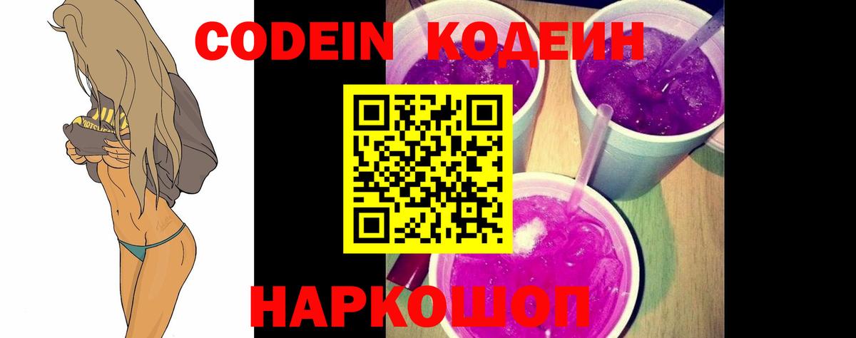 Кодеин напиток Lean (лин) Горячий Ключ